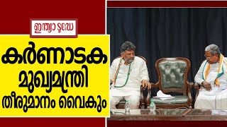 Karnataka CM |  കർണാടക മുഖ്യമന്ത്രി തീരുമാനം വൈകും: സിദ്ധരാമയ്യക്ക് മുൻതൂക്കം