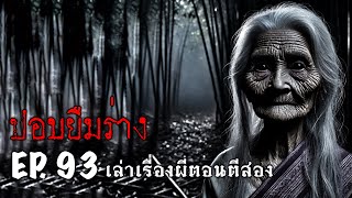 เล่าเรื่องผีตอนตีสอง EP.93 | ปอบยืมร่าง