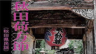 秋田荷方節 (あきたにかたぶし)　「秋田県民謡」