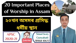 20+ Religious Places of Assam | অসমৰ বিভিন্ন ধৰ্মীয় ঠাই | Culture of Assam |  APSC |Assam Government