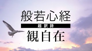 【般若心経】 一日一詩一写経「観自在」【励ま詩チャンネル】【Heart Sutra】【現代語訳／解説／意味】