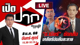 Live : “อ.เบียร์ คนตื่นธรรม” ซัดกลับ “กองทัพธรรม” เคลียร์ปมล้มละลาย | เปิดปากกับภาคภูมิ 8 ม.ค. 68