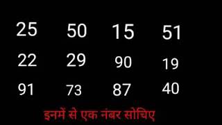 நீங்கள் மனதில் நினைத்த NUMBER மறையும் அதிசயம்.....