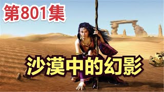 【凡人修仙传】灵界篇：801集 沙漠中的幻影      Mortal's Journey to Immortality凡人修仙传剧情讲解 凡人修仙分析 凡人修仙传有声书 凡人修仙传有声小说