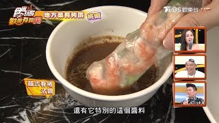 【桃園】地方菜有夠讚！紅瓦越式碳烤 食尚玩家歡樂有夠讚