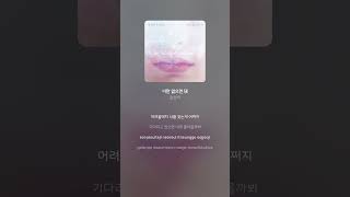 달선비 - 너만 없으면 돼 | 가사 (Lyrics) #Shorts