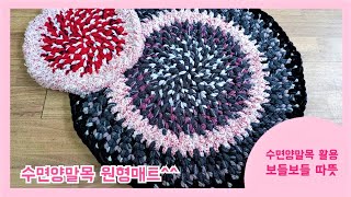 양말목공예 원형매트  / 수면양말목 발매트^^ Soft sockneck crafts : foot mat