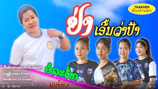 ຢ່າເອີ້ນວ່າປ້າ ຮ້ອງໂດຍ ອໍລະໄທ ມູນໂຄດ อย่าเอี้นว่าป้า /ຄົນທ່າແຂກ