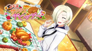 【スクスタ】 Event#52「日本流サンクスギビングデー」全一挙 + サイドエピソード【イベント】 (LLAS) Lovelive ALL STARS- Thanksgiving Day Japan