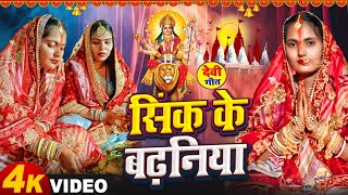 #VIDEO - पारंपरिक देवी पचरा गीत - हाथवा में लिहली मईया सिकी के बढ़निया - LOKGEET SANGRAH Devi Geet