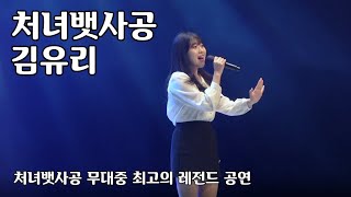 처녀뱃사공 -  김유리   [ 신인 트로트 가수의 레전드 라이브 무대 ] 노래하는 사람과 노래를 듣는 이가 함께 교감하는 그곳이 가장 아름다운 무대이다