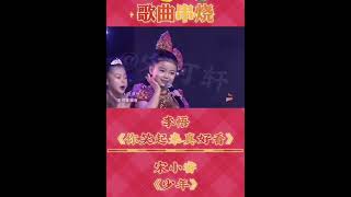 小礼物 vs 宋小睿春晚节目串烧曲