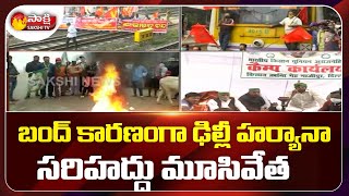 Bharat Bandh: బంద్ కారణంగా ఢిల్లీ హర్యానా సరిహద్దు మూసివేత | Delhi Haryana Border CLOSED | Sakshi TV