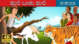 ಹುಲಿ ಬಂತು ಹುಲಿ | There Comes Tiger in Kannada | Kannada Stories | Kannada Fairy Tales