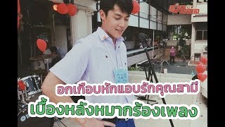 ตะลุยกองถ่าย | อกเกือบหักแอบรักคุณสามี (เบื้องหลังฉากหมากร้องเพลง) | 02-05-63