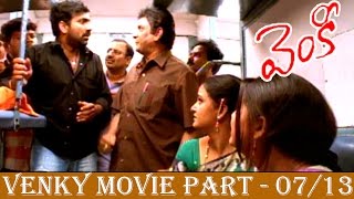Venky Telugu Movie Part - 07/13 || Ravi Teja, Sneha