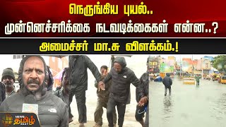 நெருங்கிய புயல்.. முன்னெச்சரிக்கை நடவடிக்கைகள் என்ன..? அமைச்சர் மா.சு விளக்கம்.! | FENGAL CYCLONE