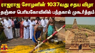 ராஜராஜ சோழனின் 1037வது சதய விழா - தஞ்சை பெரியகோவிலில் பந்தகால் முகூர்த்தம் | thanjavur