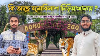 দেখে আসুন কি আছে খুলনা গিলাতলা ক্যান্টনমেন্ট এর বনোবিলাশ চিড়িয়াখানায় ?