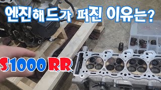 s1000rr 엔진해드의 고장 원인은? 밸브부러짐, 로커암과 캠이 갈린이유를 알아보자