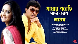 মাথায় পরেছি সাদা ক্যাপ | বিখ্যাত সেই গান | আগুন | Mathay Porechi Sada Cap | New Movie Song | হিট গান