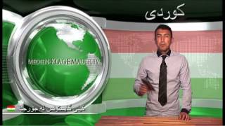 کێلی گایستۆنس لە جۆرجیا |  کوردی | klagemauer.tv