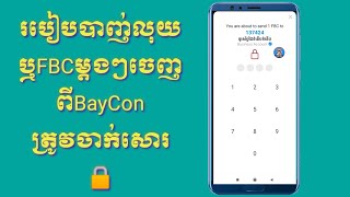 របៀបចាក់សោពេលបាញ់លុយឬបាញ់កាក់FBC ពីApp Bayconត្រូវចាក់សោរជានិច្ច