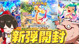 【ポケカ 】新弾楽園ドラゴーナ開封で嫁を引き当てます【ゆっくり実況/ポケモンカード/ポケモンSV】