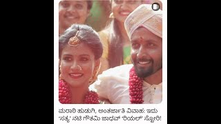 ಸತ್ಯ Serial ನಟಿಯ ಅಂತರ್ಜಾತಿ ವಿವಾಹ : ಇದು 'ಸತ್ಯ ' ನಟಿ Gowtami Jadav real story. Love marriage #kannada