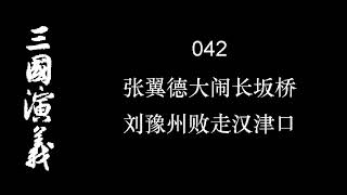 三国演义 042 张翼德大闹长坂桥 刘豫州败走汉津口