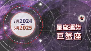 2024~2025巨蟹座 | 需要注意的事項：冥王星和木星在水象宮位，是要逼我長黑色翅膀嗎？！