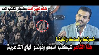 هذا الشاعر شيكتب اسمعو وتونسو لهاي الشاعرية العظيمة  الشاعر حيدر الطفيلي || امسية منتدى حروف الثقافي