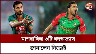 মাশরাফির ৩টি বদঅভ্যাস, জানালেন নিজেই | Mashrafe Bad Habits | Cricket | Captain | Channel 24