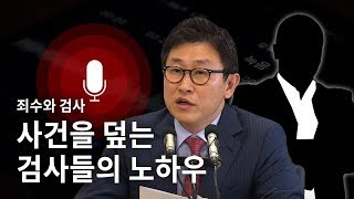 [죄수와 검사] 검사들의 노하우 : 김형준 검사-스폰서 전화 풀버전 공개 - 뉴스타파