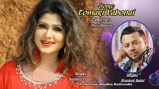 TOMARI VABONAI  by  Suraiya Papri & Shaharid Belal | Mondira TV Exclusive