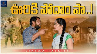 ఊరికి పోదాం పా | Latest Comedy short Film | CINEMA TALKIES | COMEDY