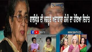Veteran actress Shammi passes away  | sikh TV |