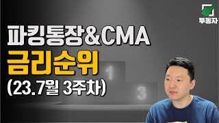파킹통장 & CMA 금리순위 (23년 07월 3주차)
