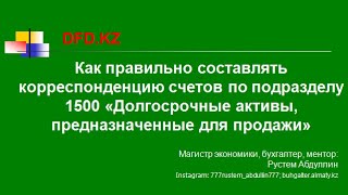 Как правильно отразить подраздел 1500 Долгосрочные активы, предназначенные для продажи | Проводки