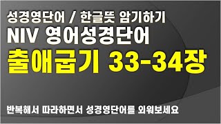 Exodus 33-34, 영어성경단어, NIV 영어성경 출애굽기 33장 34장 영단어, 성경영단어, 10회 반복