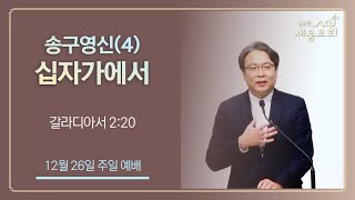 [높은뜻세움교회] 2021-12-26 설교 | 송구영신(4) 십자가에서