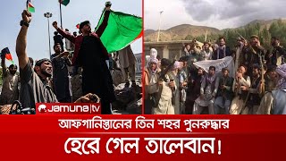 তালেবানের সঙ্গে তুমুল লড়াই; ৩ জেলা পুনরুদ্ধারের দাবি বিরোধীদের | Taliban Fight