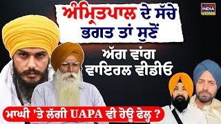 MP Amritpal Singh ਦੇ ਸੱਚੇ ਭਗਤ ਤਾਂ ਸੁਣੋਂ ਅੱਗ ਵਾਂਗ Viral Video, ਮਾਘੀ 'ਤੇ ਲੱਗੀ UAPA ਵੀ ਹੋਊ Fale ?