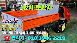 [[10월06일, 마실2219호]] 한서 SS기 운반차 ※중고농기계, 중고관리기, 중고트랙터, 중고경운기, 중고콤바인※