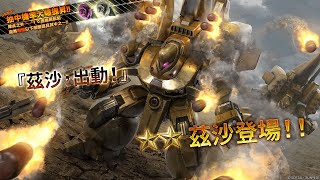 機體地上／宇宙兩用機體「★★茲沙 LV1～2」登場！