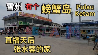 得闲无嘢做 去搭船重游吉胆岛   阔别十多年 看看这里有没有什么改变 Pulau Ketam any changes since last visit more than 15 years ago
