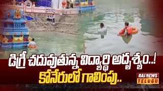 డిగ్రీ చదువుతున్న విద్యార్థి అదృశ్యం..! కోనేరులో గాలింపు..| Punganur Degree Student |Raj News Telugu