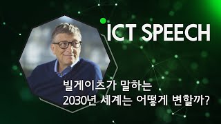 빌게이츠 말하는 2030년, 세계는 어떻게 변할까?