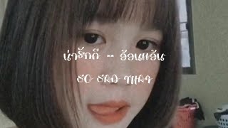 อ้อนเเอ้น - น่ารักดี - Cover