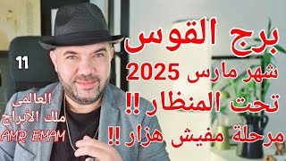 توقعات ( برج القوس ) أنت ( تحت المنظار !!) واتساب 0034685374366